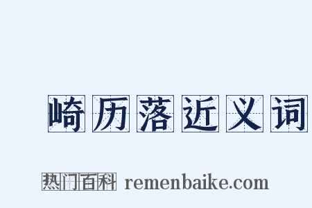 崟崎历落近义词是什么意思的图片